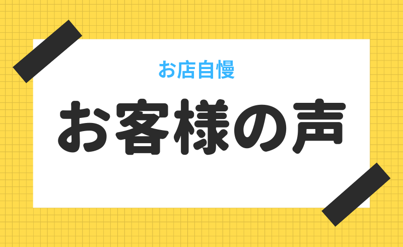 【お客様の声】ホームページから連絡がありました！