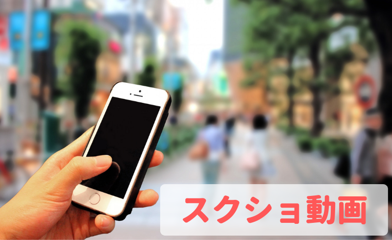 スマホの画面を録画したい！【スクショ動画】