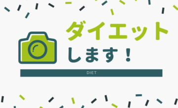 ダイエット
