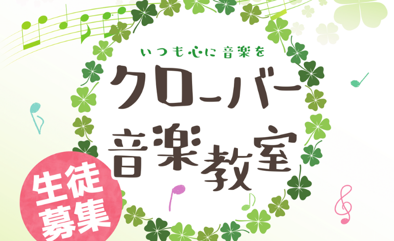 音楽教室のチラシデザイン制作が完成！