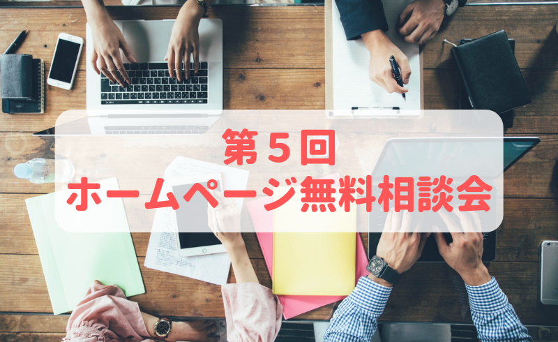 第5回ホームページ無料相談会