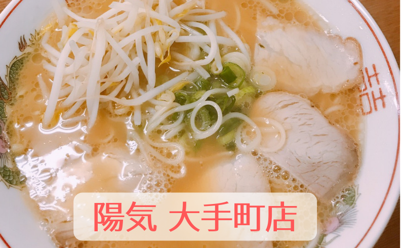 息子と広島ラーメン【陽気 大手町店】