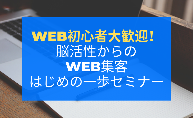 広島【4月25日】Web初心者大歓迎！脳活性からのWeb集客はじめの一歩セミナー