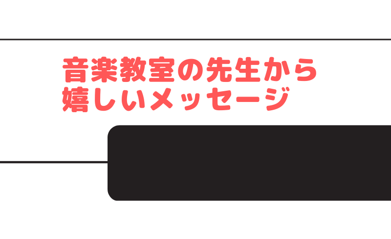 音楽教室の先生から嬉しいメッセージ