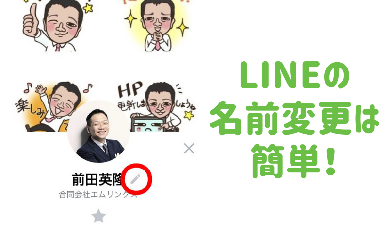 LINEの名前変更は簡単！