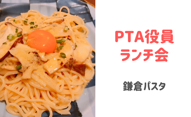 PTA役員ランチ会