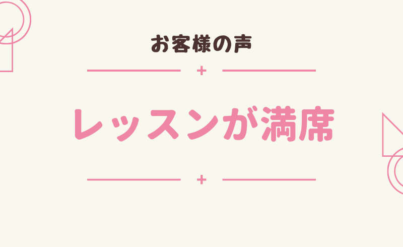 【お客様の声】レッスンが満席！