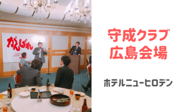 守成クラブ広島会場