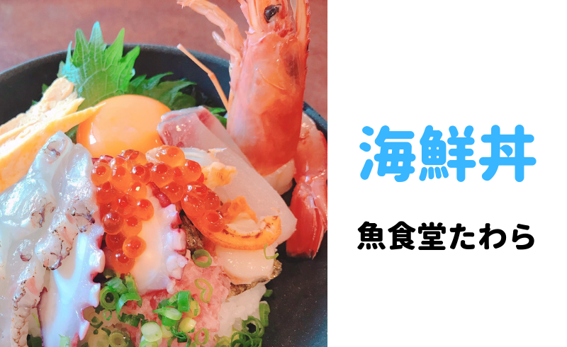 広島 海田の海鮮丼『魚食堂たわら』