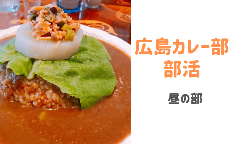 一楽章 未完成でカレーランチ会（広島カレー部）