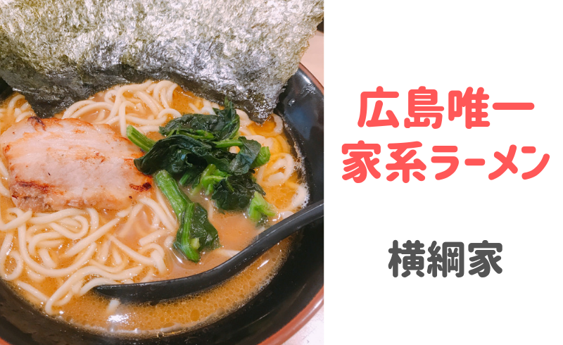 広島の家系ラーメン『横綱家』