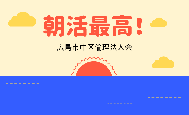 【朝活】広島市中区倫理法人会の講話をすることに💦