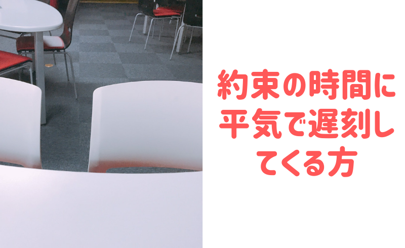 遅刻する人＝本気でない人（相手を軽く見ている人）