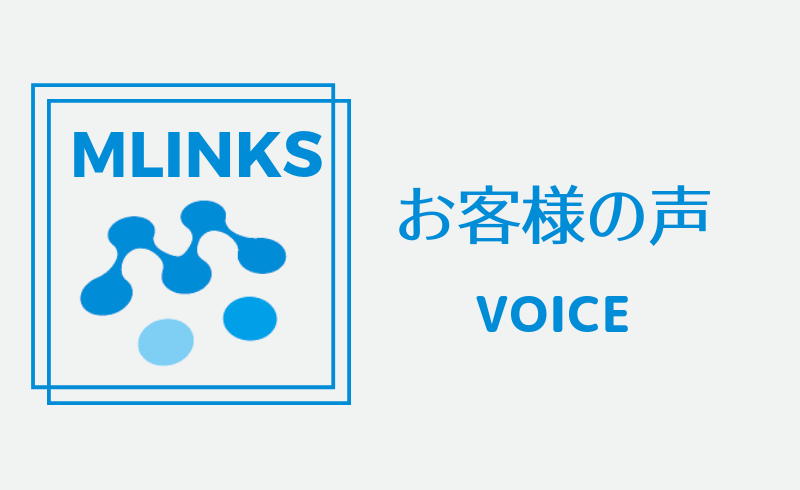 MLINKSお客様の声