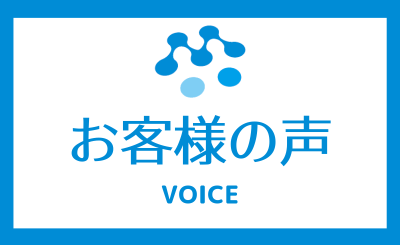 【お客様の声】最近HPからの問い合わせが多いです！