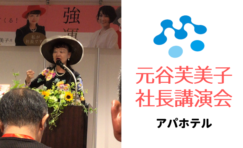 アパホテル 元谷芙美子社長 講演会