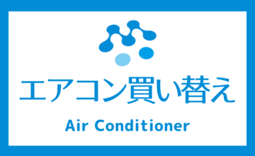 エアコン買い替え