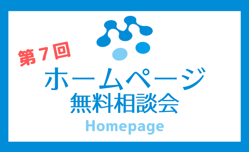 第７回ホームページ無料相談会のご案内