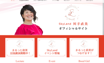 SkyLand川手直美さんオフィシャルホームページ
