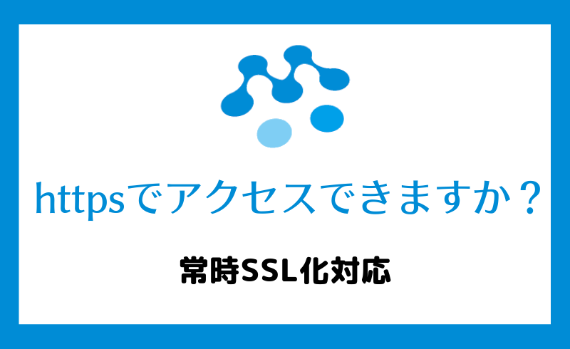 ホームページの常時SSL化対応（https化）してますか？