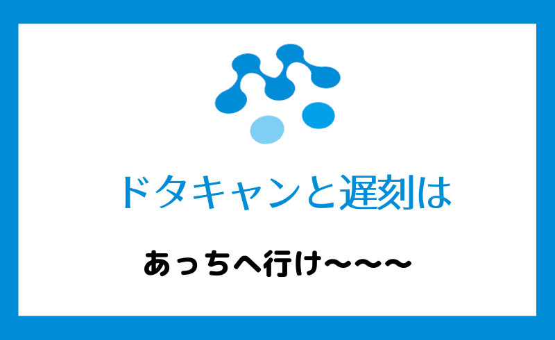 ドタキャンと遅刻はあっちへ行け～