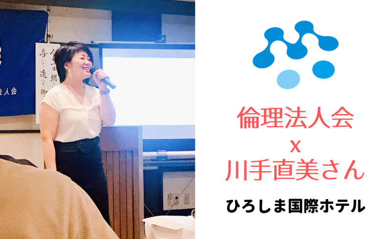 朝6時30分からの倫理法人会 ｘ 講演家 川手直美さん