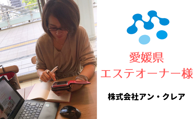 愛媛県のエステサロンオーナー様とホームページの打ち合わせ♪