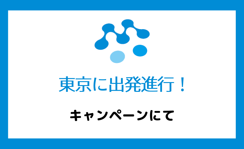 こちらのキャンペーンで東京に行きます！