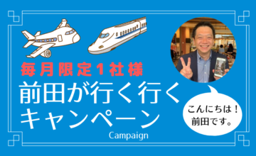 毎月限定1社様 前田が行く行くキャンペーン