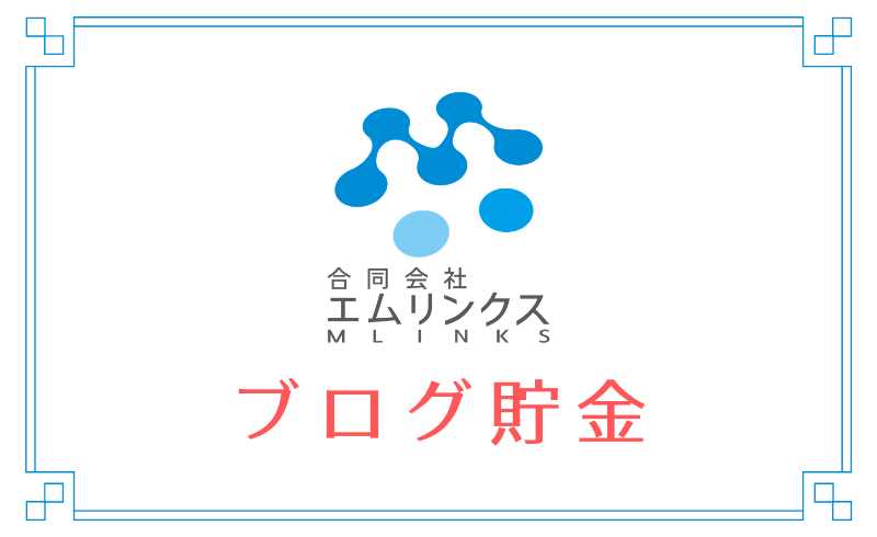 【ブログ貯金】ブログ記事を書き溜めるメリット・デメリット