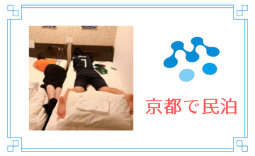 京都で民泊