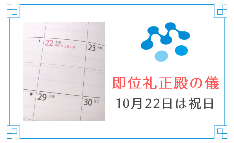 2019年10月22日は祝日です！- 即位礼正殿の儀