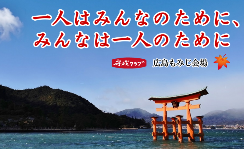 異業種交流会『守成クラブ 広島もみじ会場』