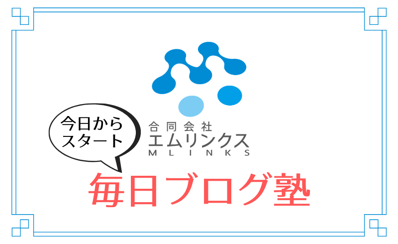 毎日ブログ塾スタート！～ホームページを資産に！～