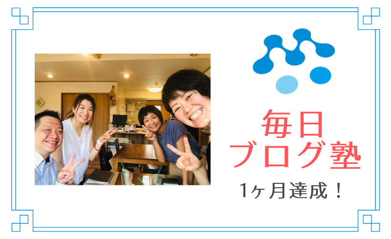 毎日ブログ塾1ヶ月達成！＋朝の時間っていいな。