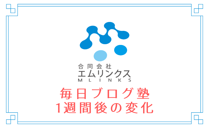 毎日ブログ塾を1週間終えての変化