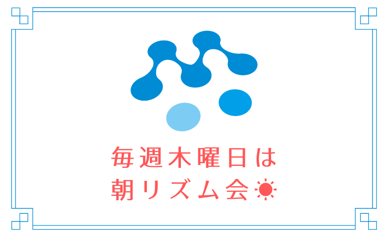 毎週木曜日の朝活『朝リズム会』