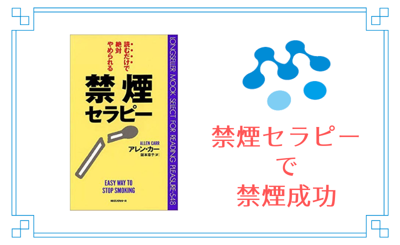 禁煙セラピーで禁煙したお話し