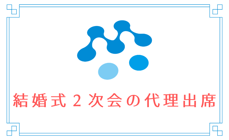 結婚式２次会パーティーの代理出席 in 広島