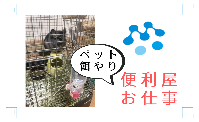 便利屋ホームページ検索上位 お客様の旅行中にペットへ餌やりを行う 合同会社エムリンクス