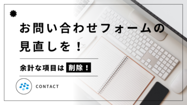 お問い合わせフォームの見直しを！