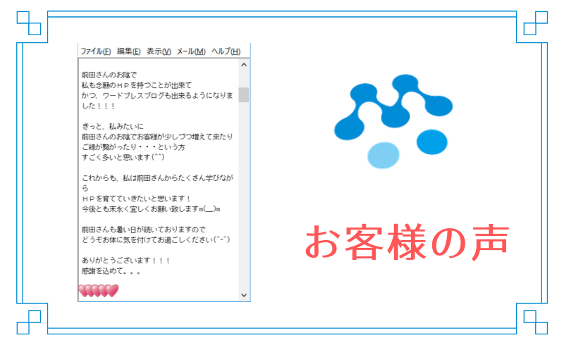 【お客様の声】ホームページを育てていきたいと思います！