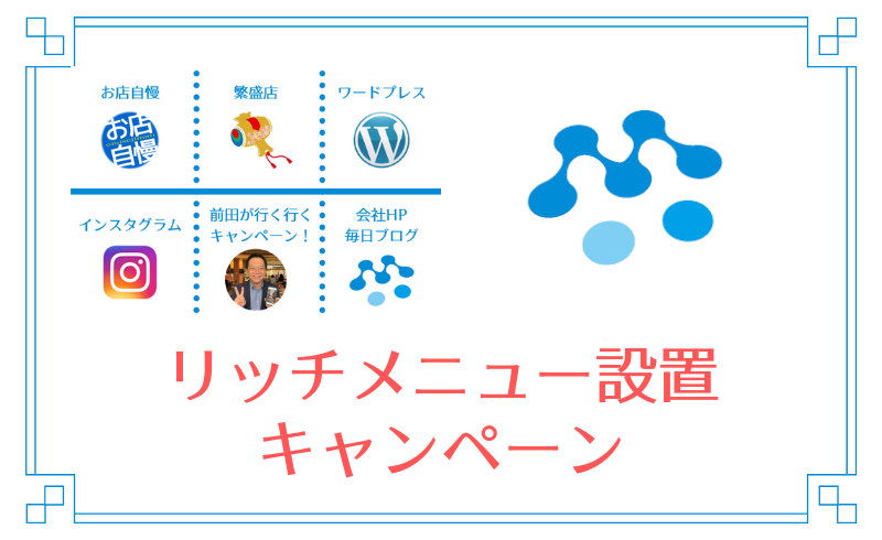 【キャンペーン】LINE公式アカウントのリッチメニュー作ります！
