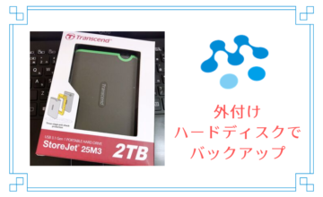 外付けハードディスクでバックアップ