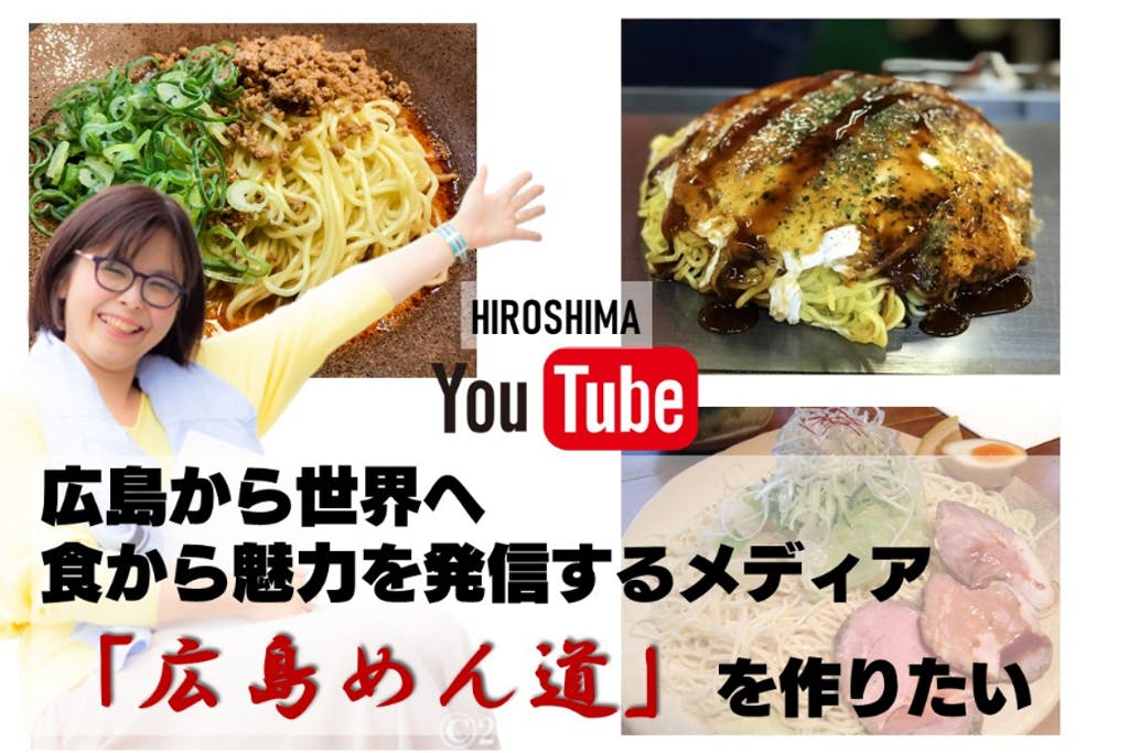 広島の魅力を食で再発見し、地元から世界に発信するメディア「広島めん道」を作りたい