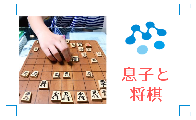 息子と将棋