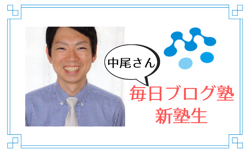 毎日ブログ塾の新塾生 中尾さん