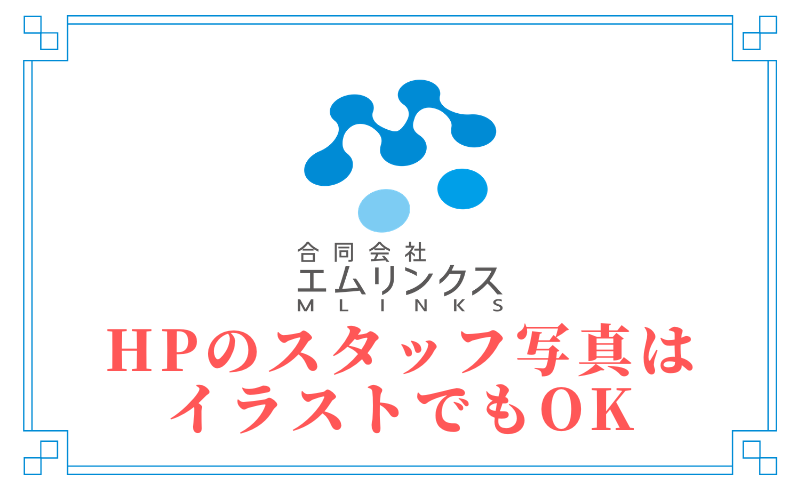 ホームページのスタッフ写真はイラストでもok 広島市中区のホームページ作成会社 合同会社エムリンクス