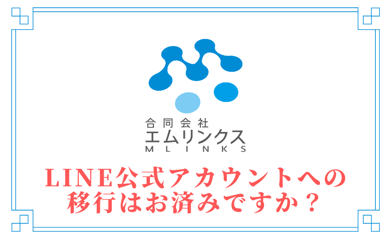 LINE公式アカウントへの移行はお済みですか？