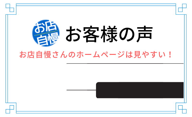 【お客様の声】お店自慢さんのホームページは見やすい！